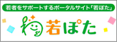 若ぽた
