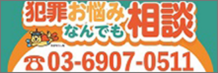 03-6907-0511 なんでも犯罪お悩み相談