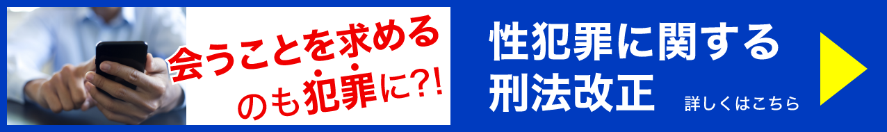 性犯罪に関する刑法改正 詳しくはこちら