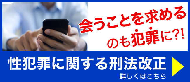 性犯罪に関する刑法改正 詳しくはこちら