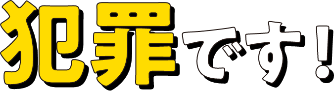 犯罪です！