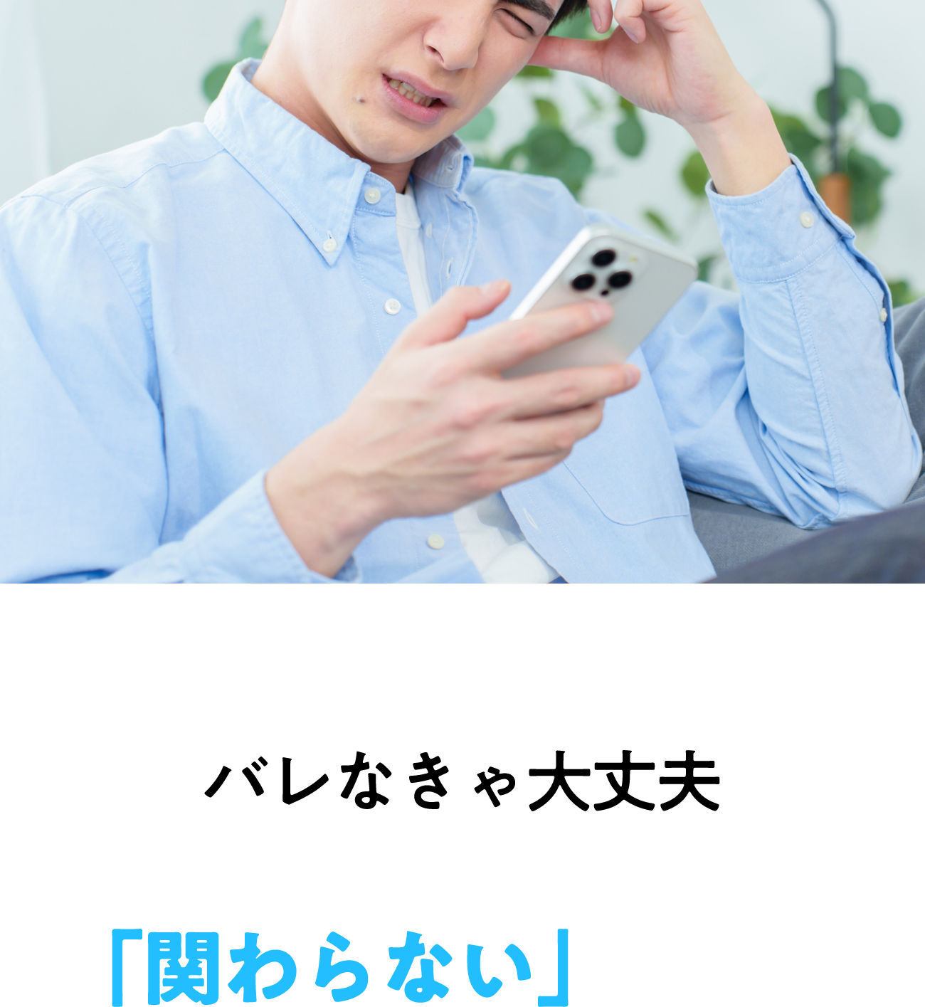 バレなきゃ大丈夫ではなく「関わらない」が正解です。