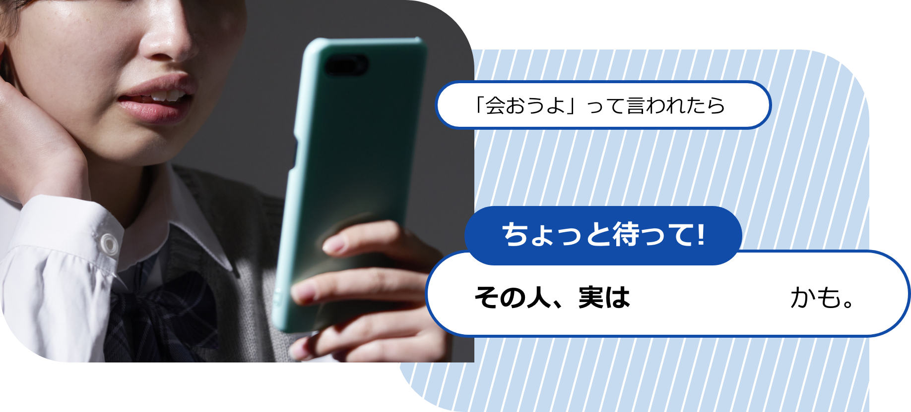 「会おうよ」って言われたら