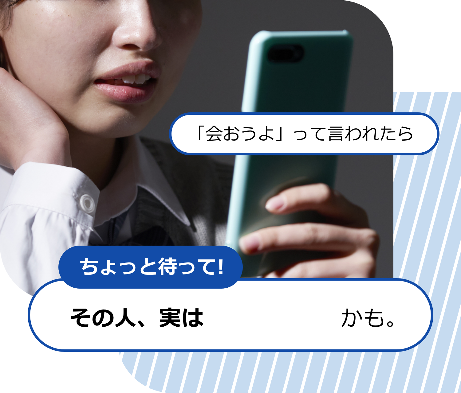 「会おうよ」って言われたら
