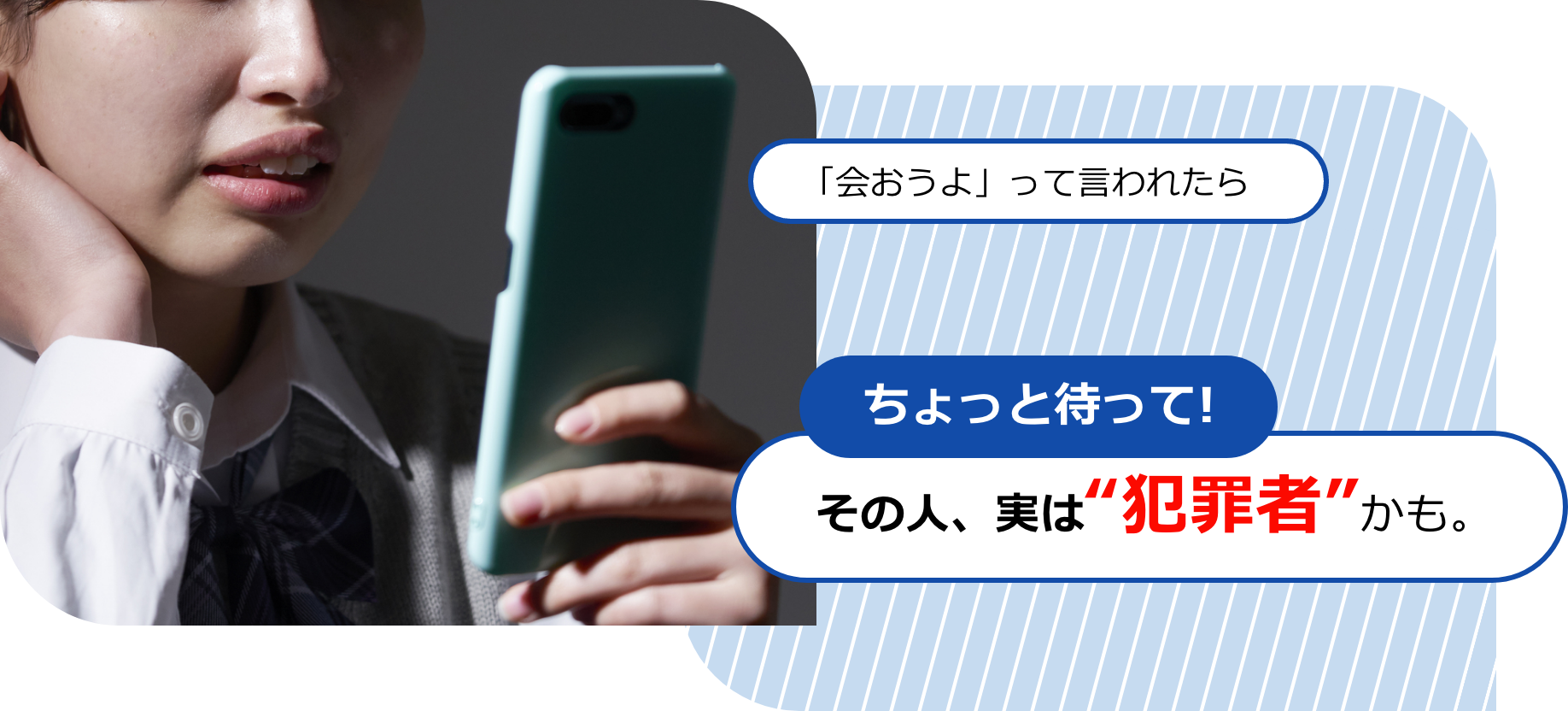 ちょっと待って！その人、実は犯罪者かも。