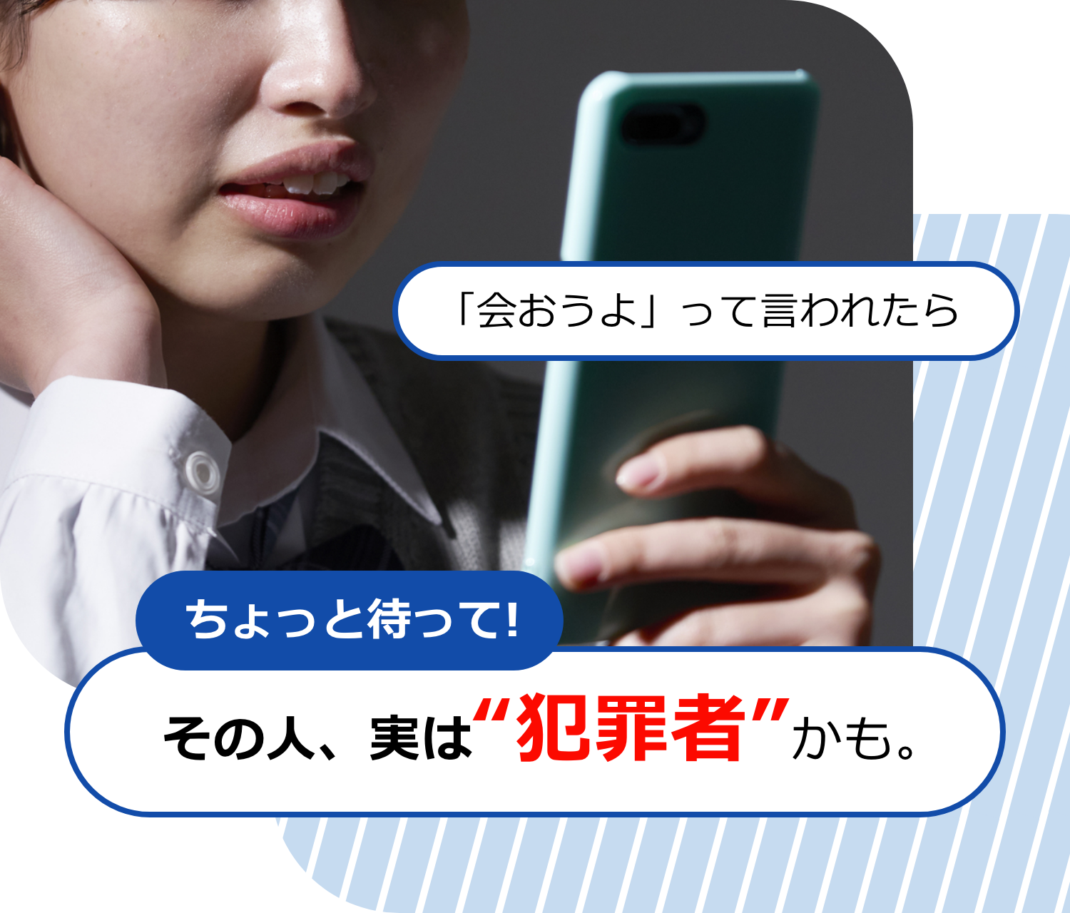 ちょっと待って！その人、実は犯罪者かも。