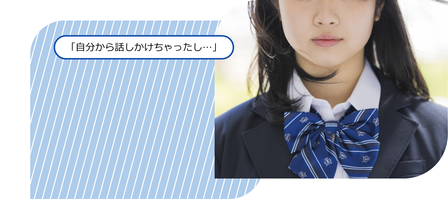 「自分から話しかけちゃったし…」
