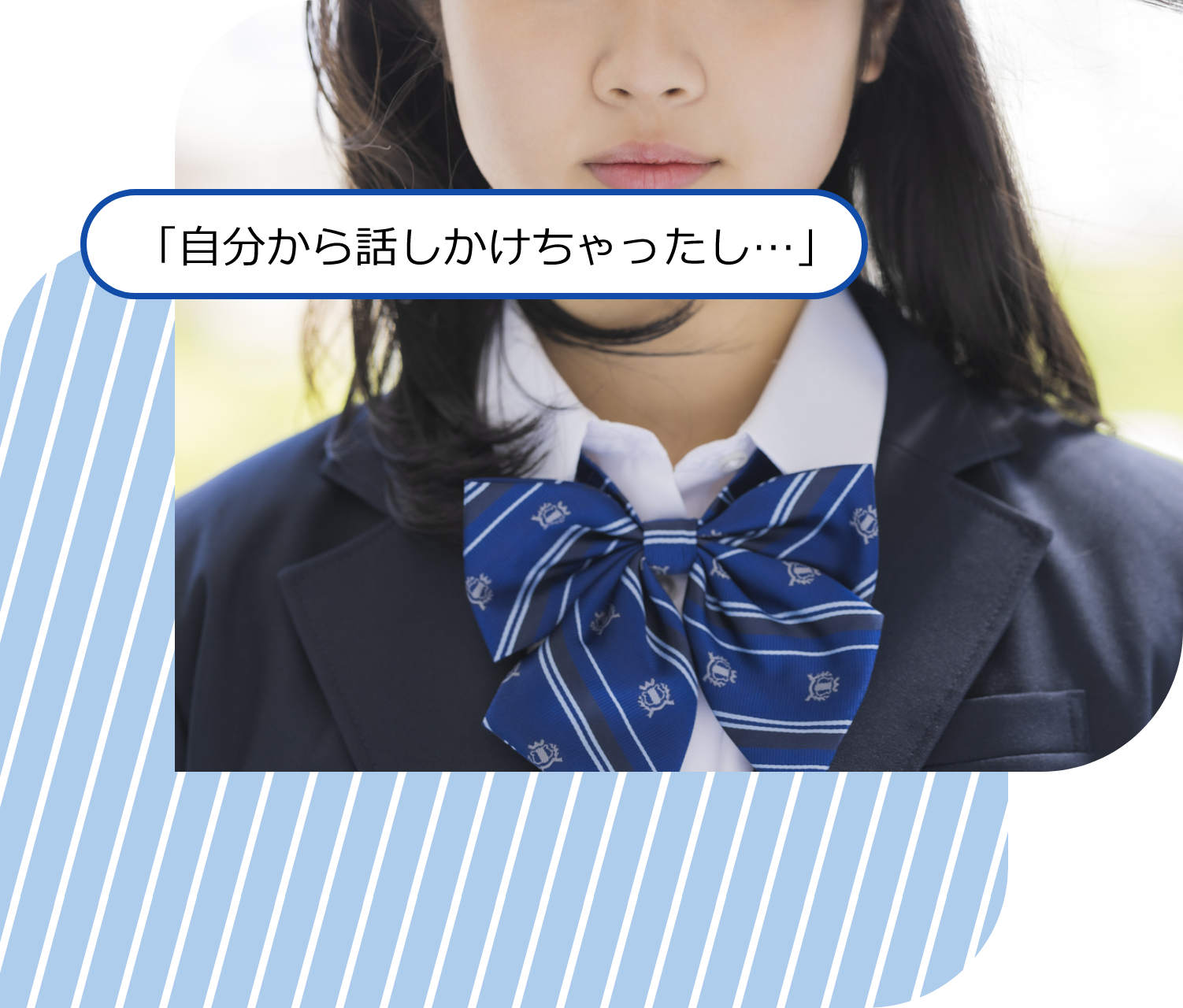 「自分から話しかけちゃったし…」