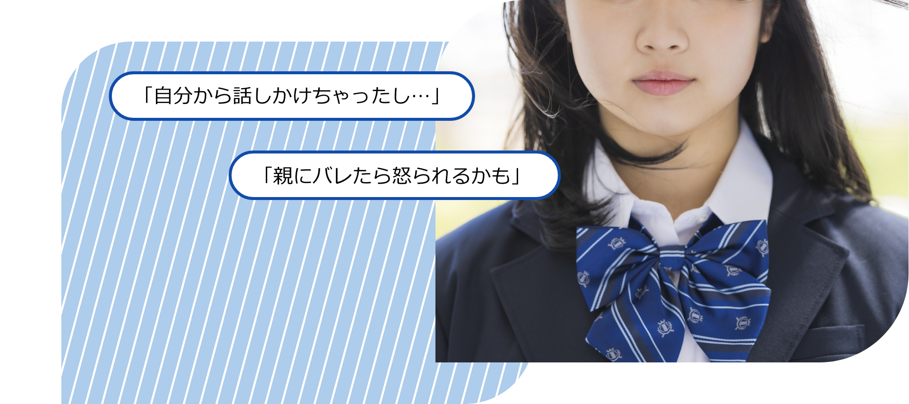「親にバレたら怒られるかも」