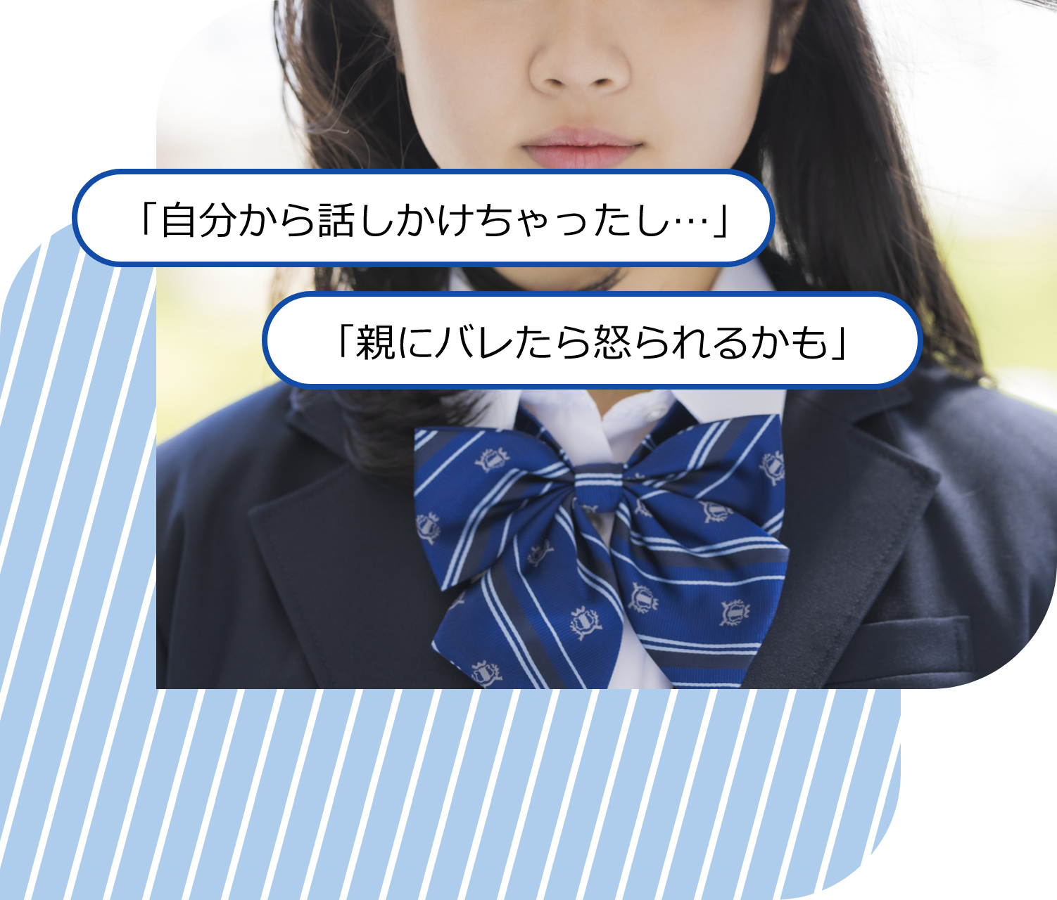 「親にバレたら怒られるかも」