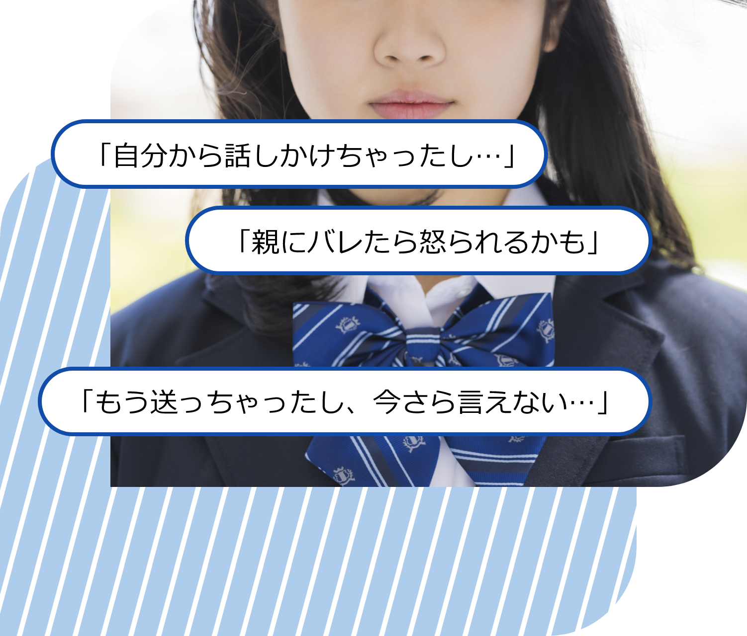 「もう送っちゃったし、今さら言えない…」