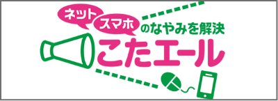 ネット スマホのなやみを解決 こたエール