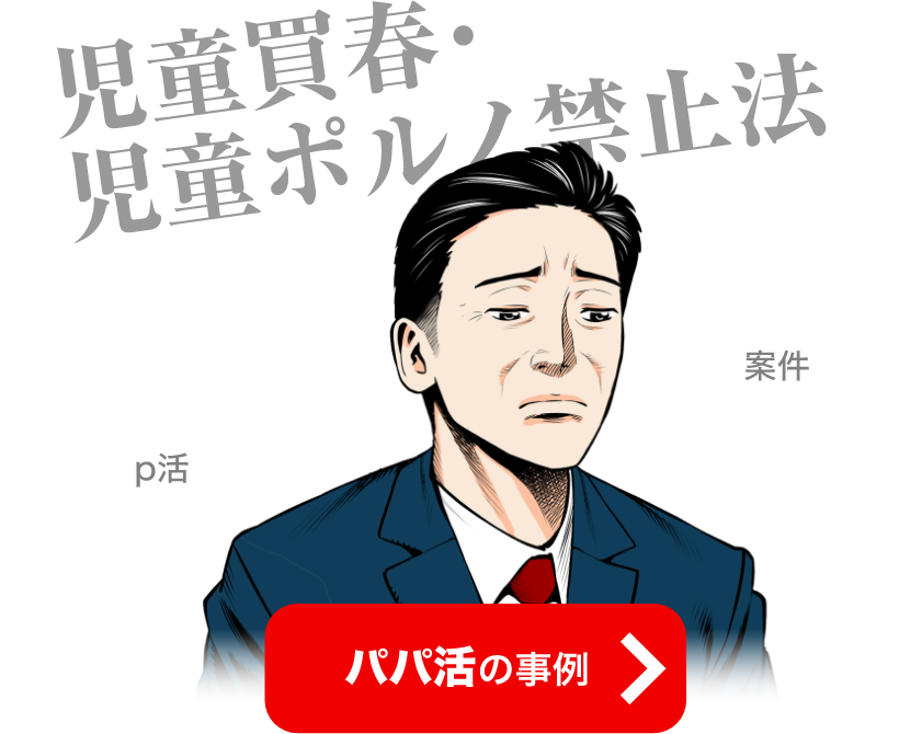 パパ活の事例