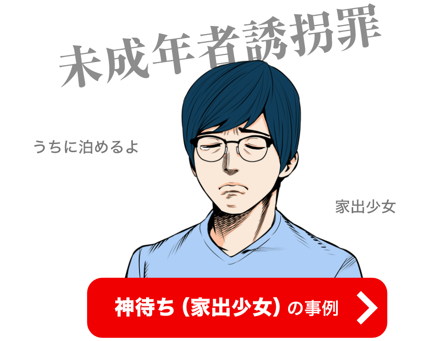 神待ち（家出少女）の事例