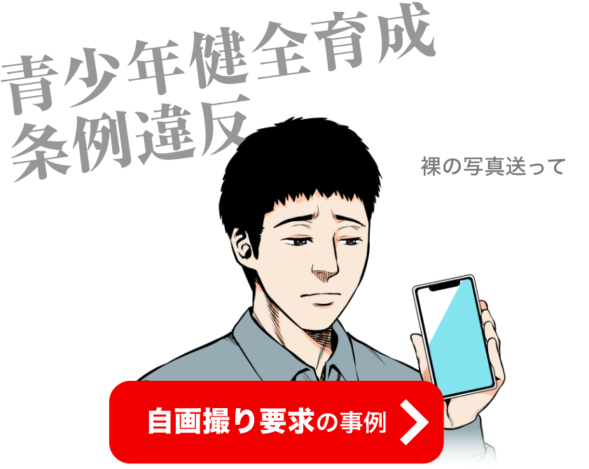 自画撮り要求の事例