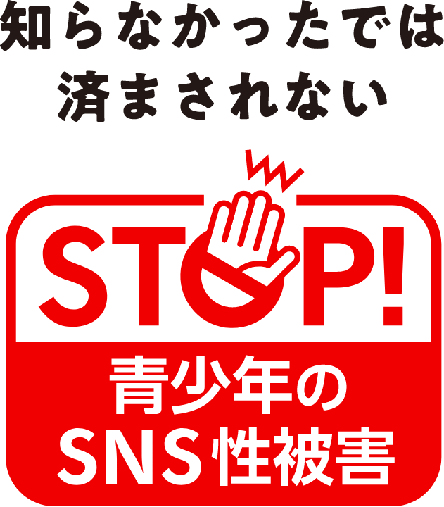 ネットの罠から子供たちを守ろう！ STOP！ 青少年のSNS性被害