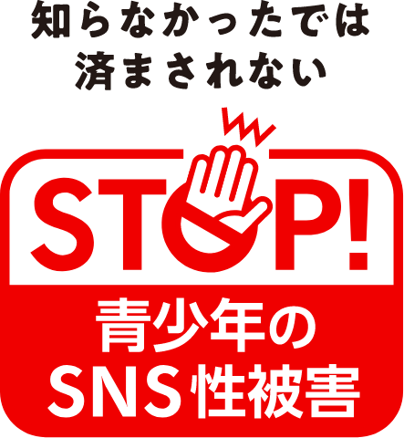 知らなかったでは済まされない STOP！ 青少年のSNS性被害