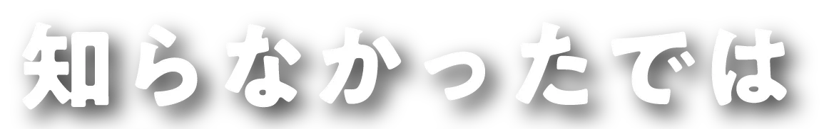 知らなかったでは