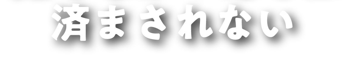 済まされない
